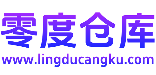 零度仓库官方网站_免费分享互联网各类资源！